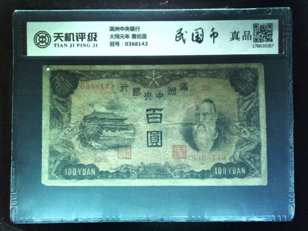 满洲中央银行大同元年 壹佰圆，冠号0368143，纸币，钱币收藏