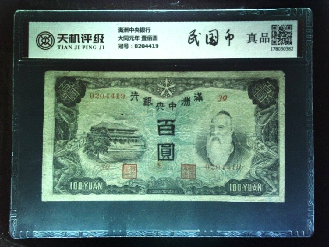 满洲中央银行大同元年 壹佰圆，冠号0204419，纸币，钱币收藏