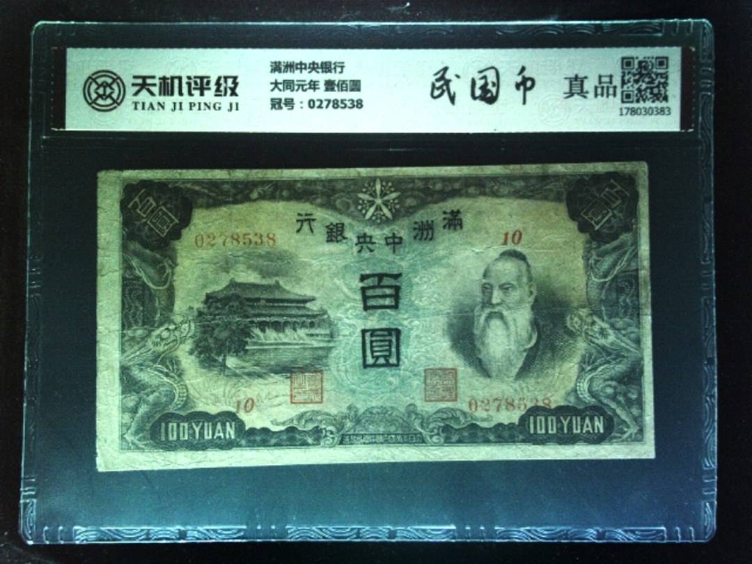 满洲中央银行大同元年 壹佰圆，冠号0278538，纸币，钱币收藏