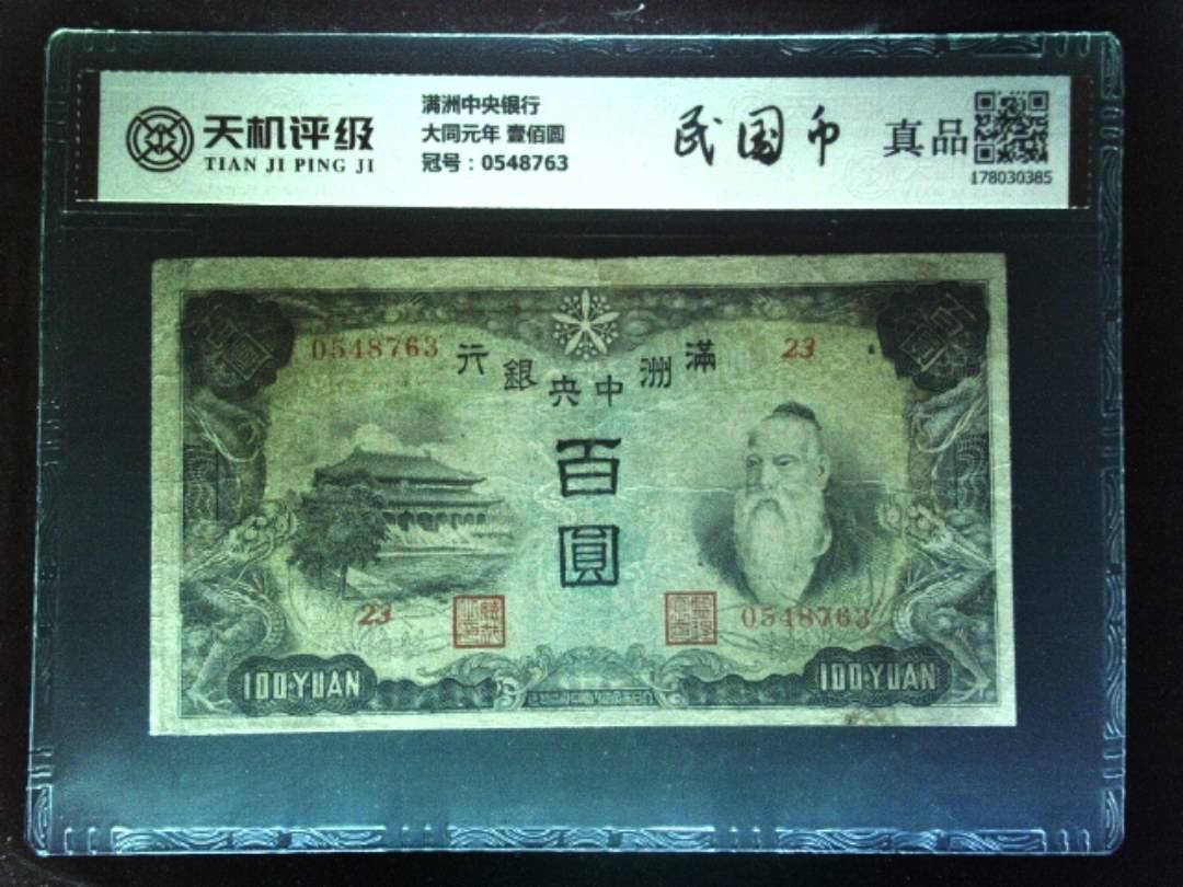 满洲中央银行大同元年 壹佰圆，冠号0548763，纸币，钱币收藏