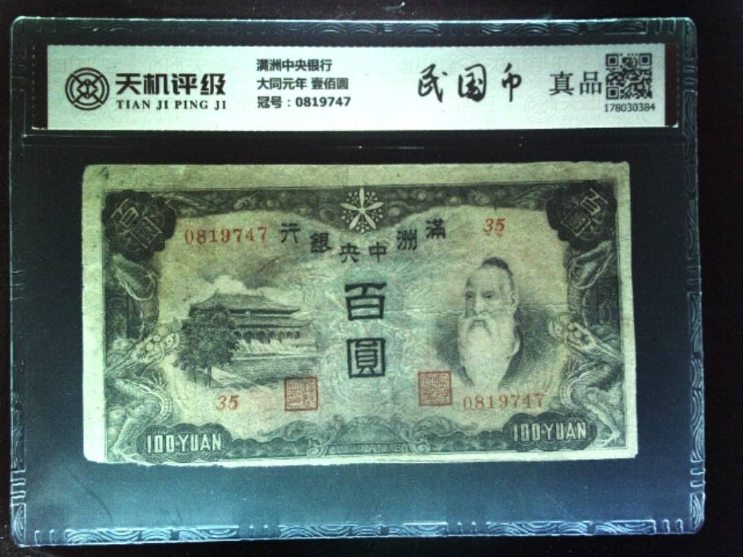满洲中央银行大同元年 壹佰圆，冠号0819747，纸币，钱币收藏