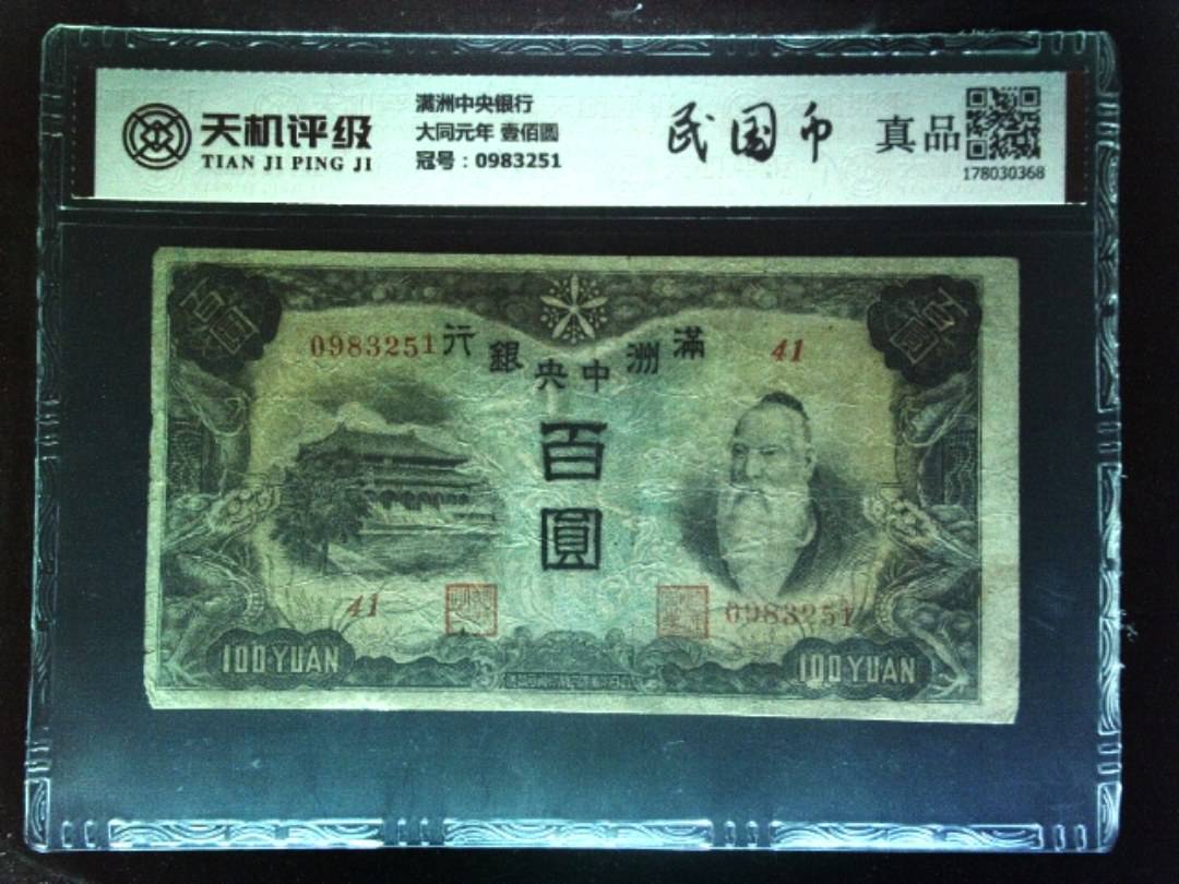 满洲中央银行大同元年 壹佰圆，冠号0983251，纸币，钱币收藏