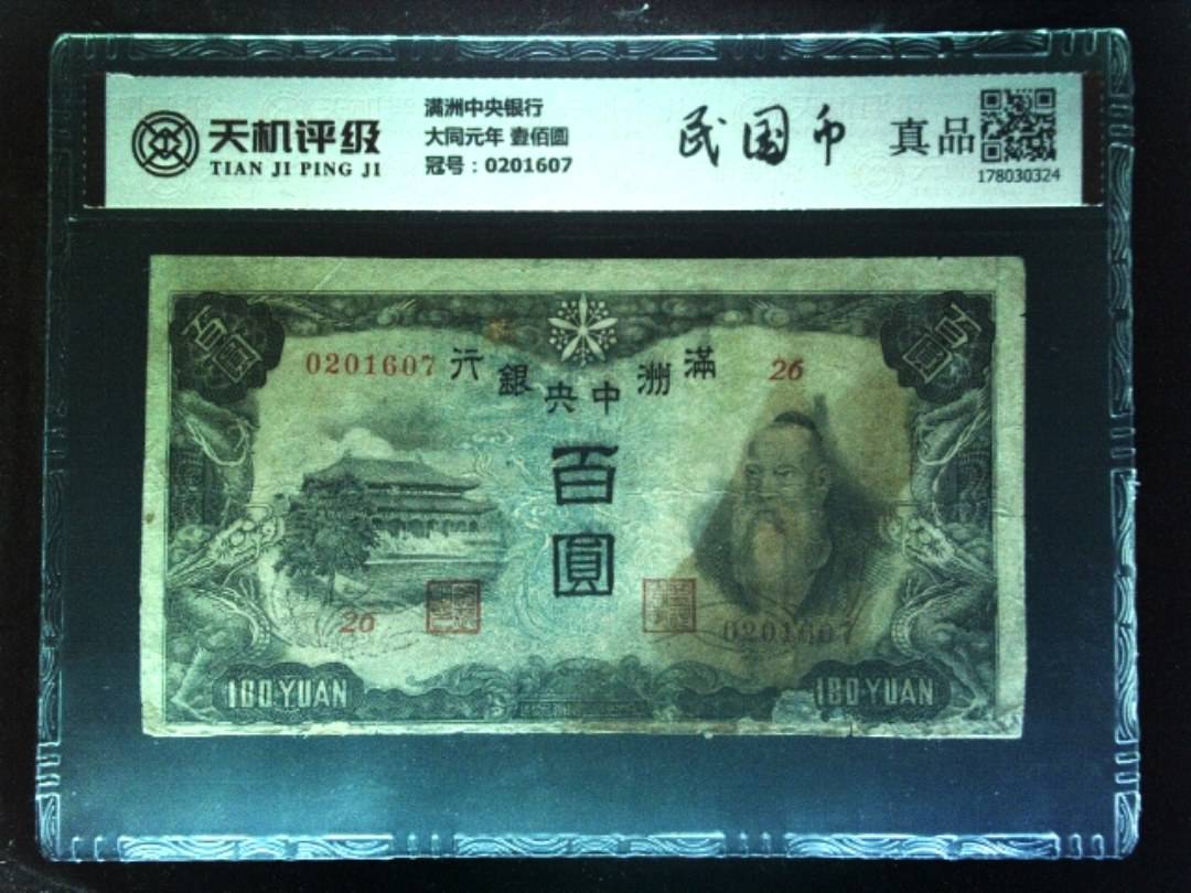 满洲中央银行大同元年 壹佰圆，冠号0201607，纸币，钱币收藏
