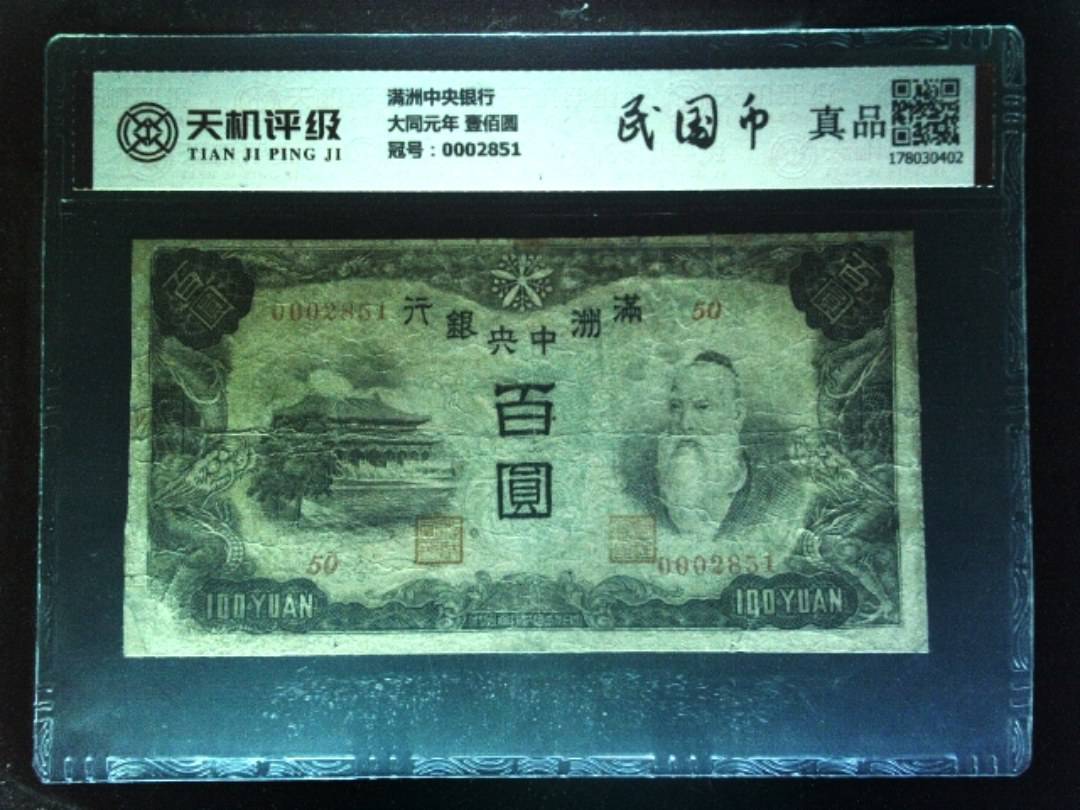 满洲中央银行大同元年 壹佰圆，冠号0002851，纸币，钱币收藏