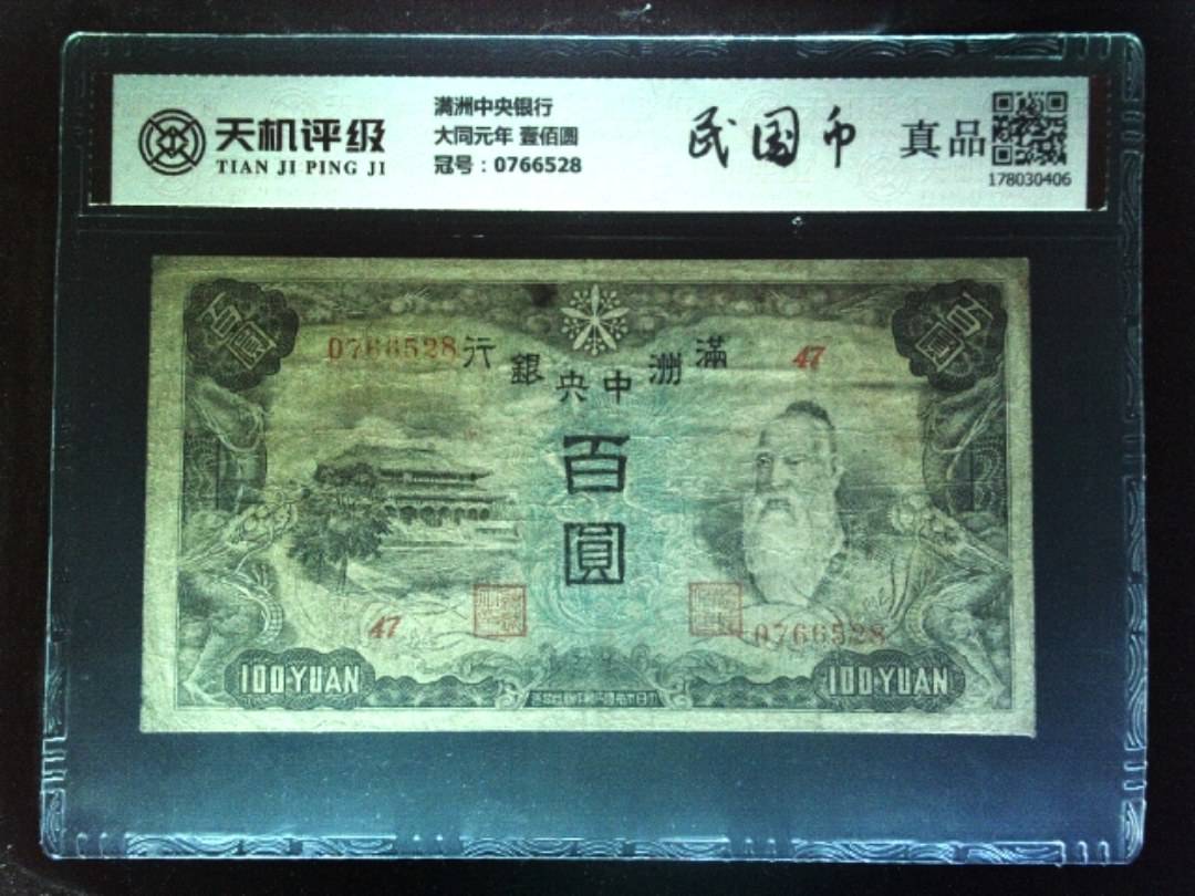 满洲中央银行大同元年 壹佰圆，冠号0766528，纸币，钱币收藏