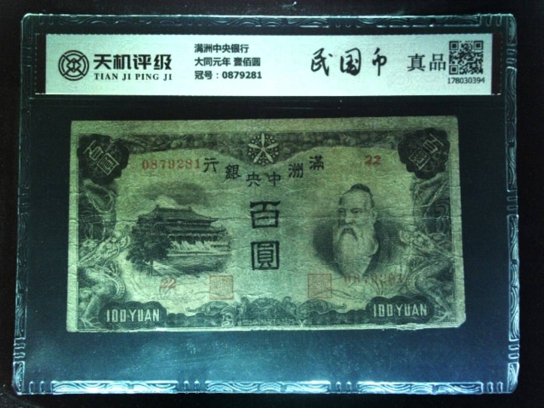 满洲中央银行大同元年 壹佰圆，冠号0879281，纸币，钱币收藏