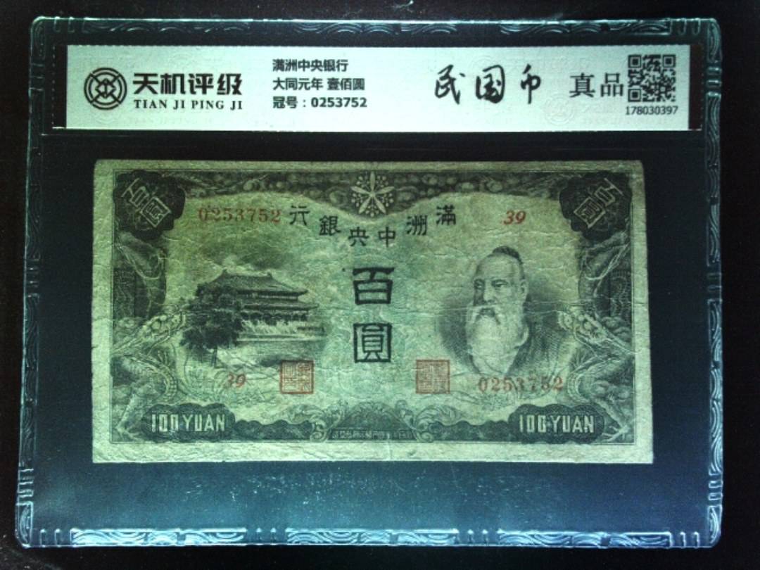 满洲中央银行大同元年 壹佰圆，冠号0253752，纸币，钱币收藏