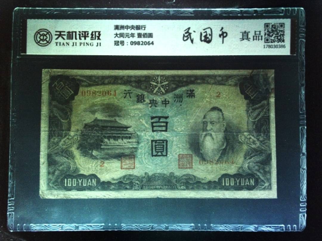 满洲中央银行大同元年 壹佰圆，冠号0982064，纸币，钱币收藏