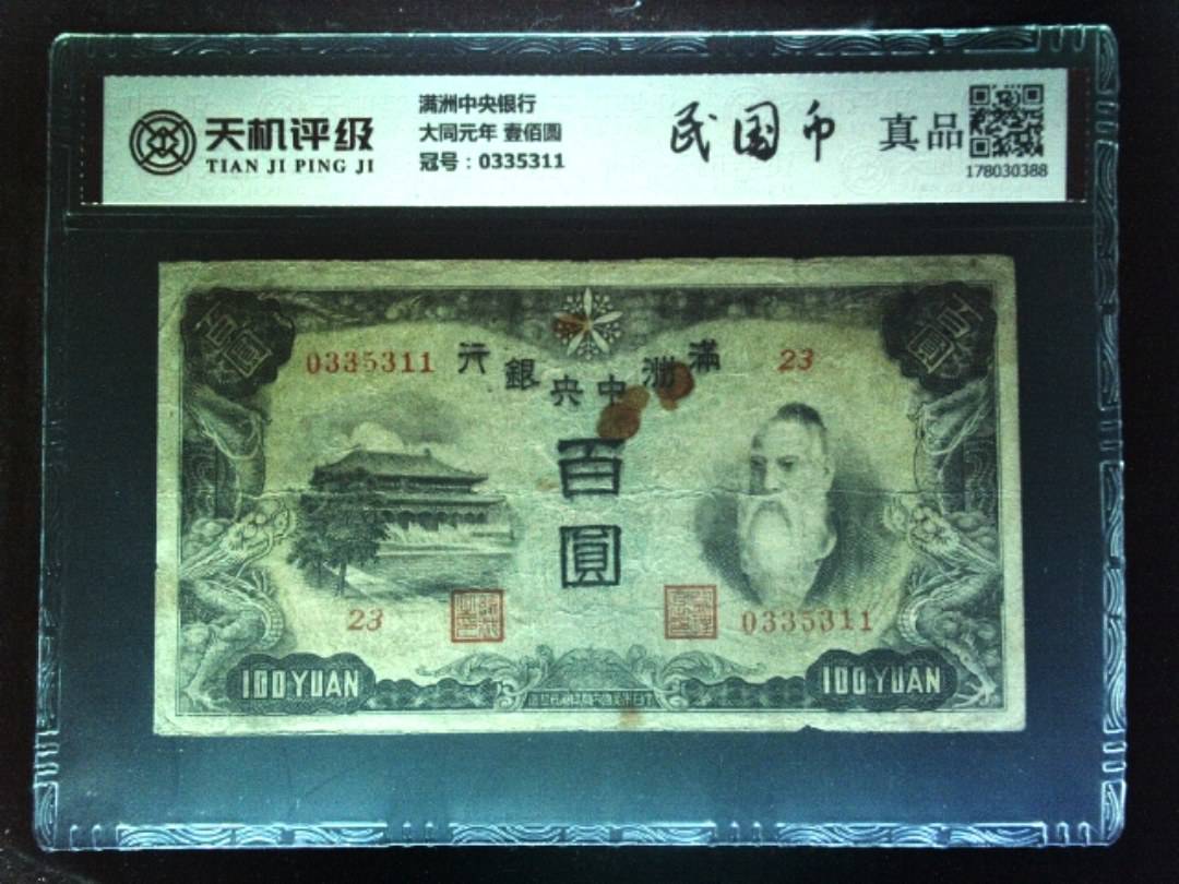 满洲中央银行大同元年 壹佰圆，冠号0335311，纸币，钱币收藏