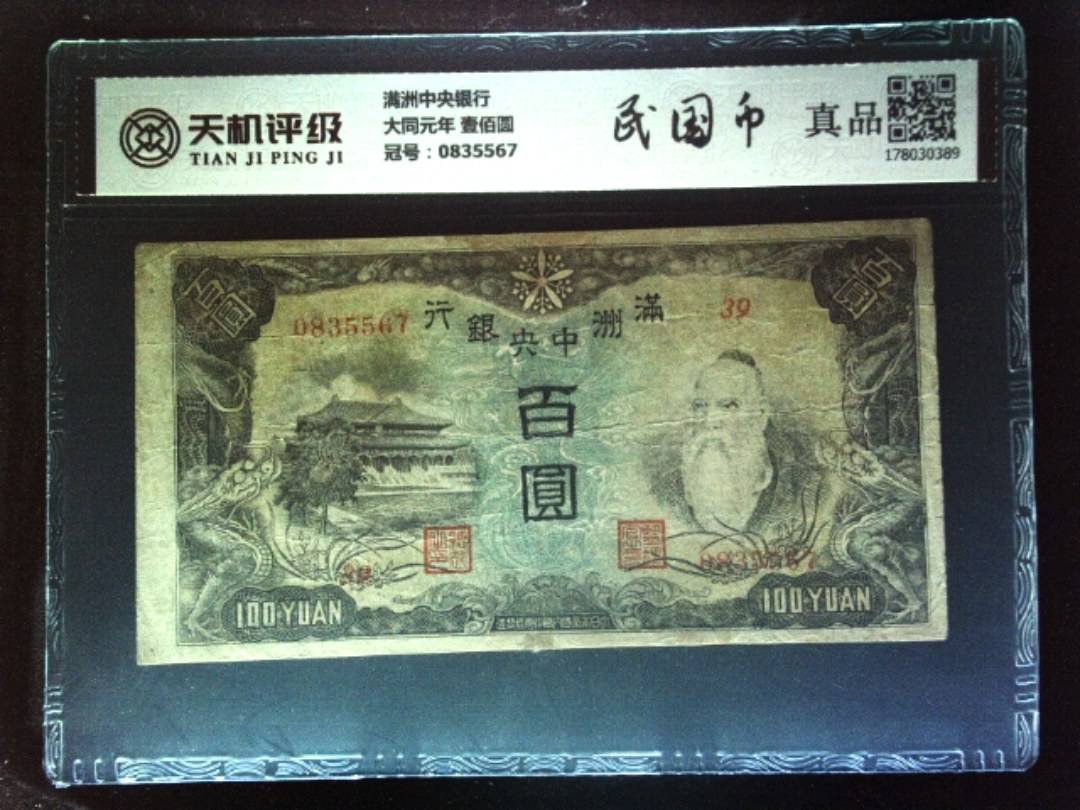 满洲中央银行大同元年 壹佰圆，冠号0835567，纸币，钱币收藏