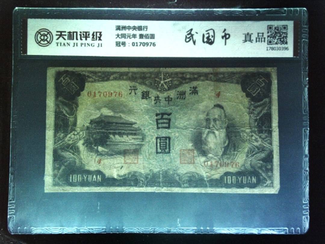满洲中央银行大同元年 壹佰圆，冠号0170976，纸币，钱币收藏