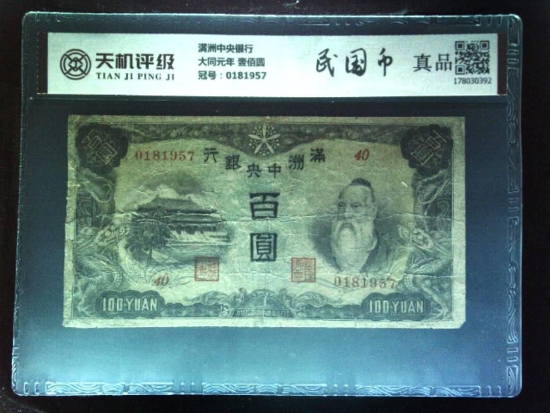 满洲中央银行大同元年 壹佰圆，冠号0181957，纸币，钱币收藏
