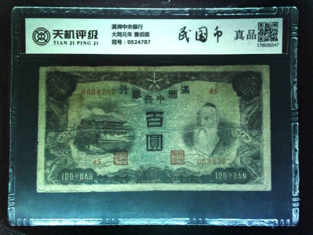 满洲中央银行大同元年 壹佰圆，冠号0524787，纸币，钱币收藏