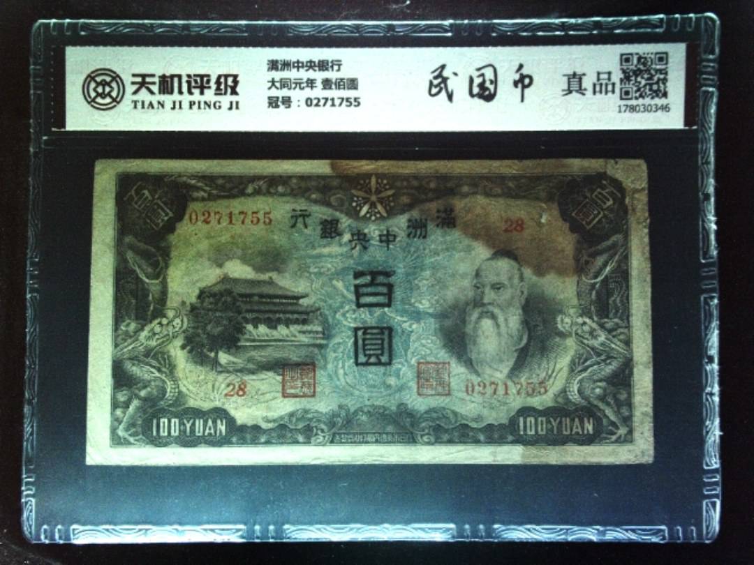 满洲中央银行大同元年 壹佰圆，冠号0271755，纸币，钱币收藏