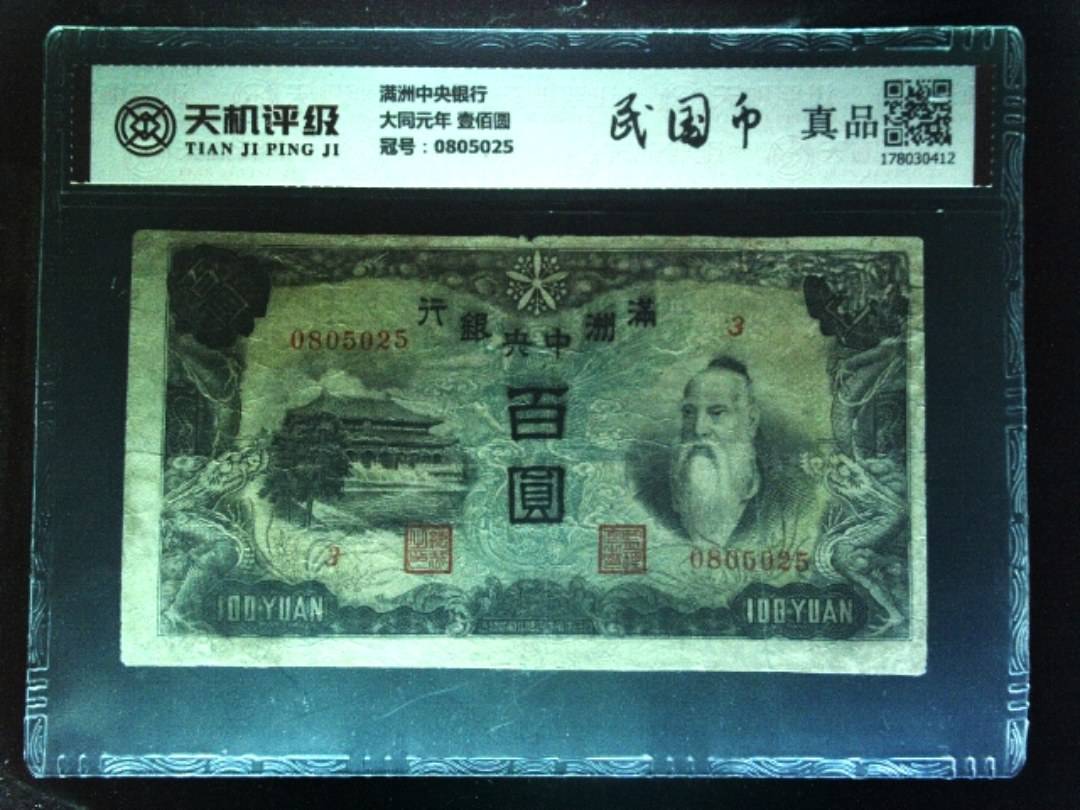 满洲中央银行大同元年 壹佰圆，冠号0805025，纸币，钱币收藏