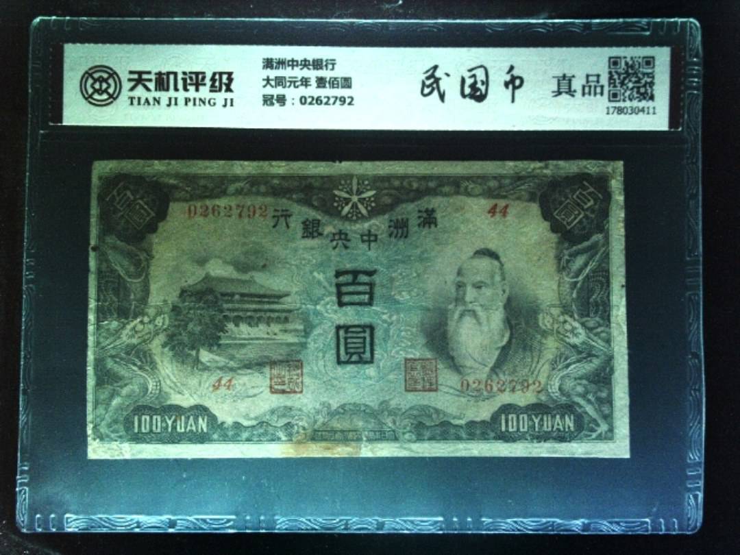 满洲中央银行大同元年 壹佰圆，冠号0262792，纸币，钱币收藏