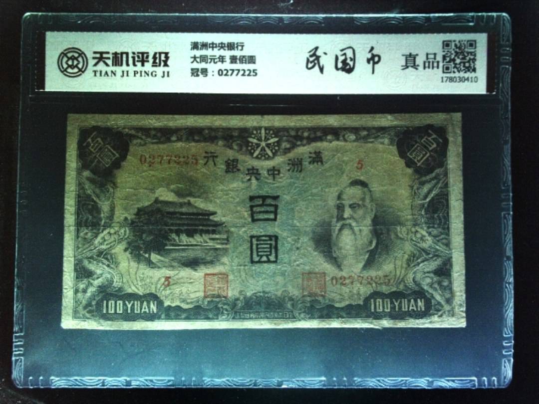 满洲中央银行大同元年 壹佰圆，冠号0277225，纸币，钱币收藏