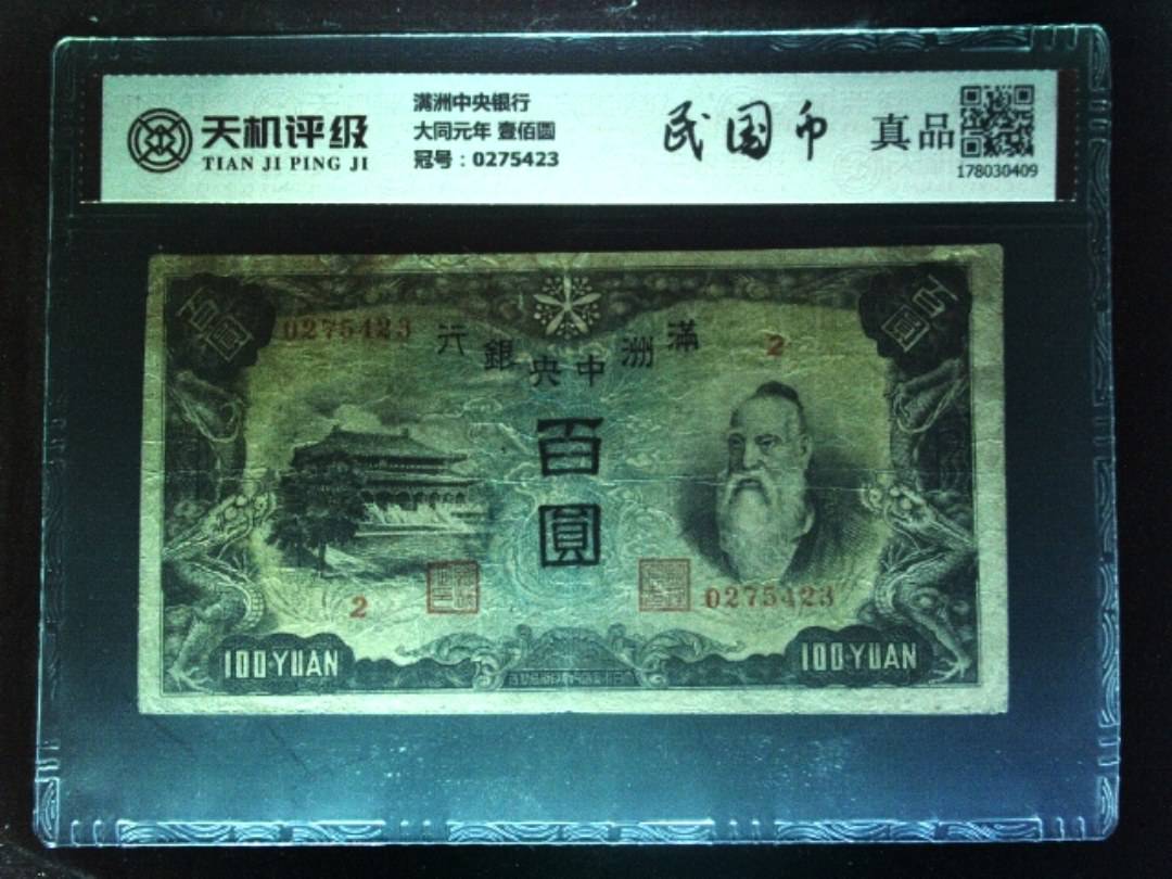满洲中央银行大同元年 壹佰圆，冠号0275423，纸币，钱币收藏