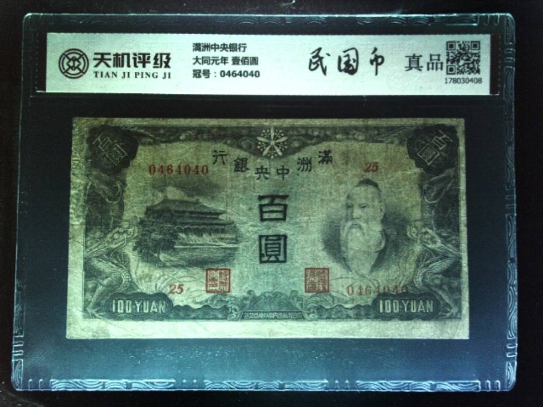 满洲中央银行大同元年 壹佰圆，冠号0464040，纸币，钱币收藏