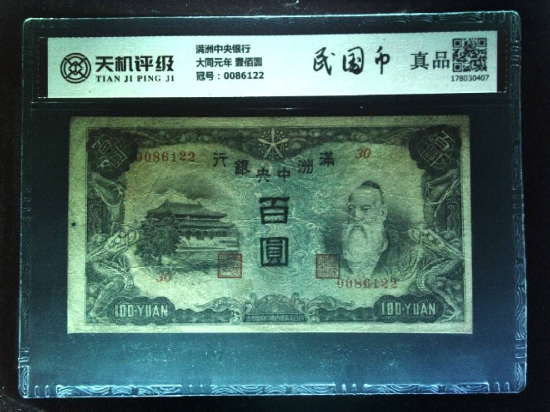 满洲中央银行大同元年 壹佰圆，冠号0086122，纸币，钱币收藏