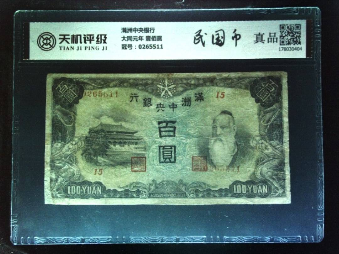 满洲中央银行大同元年 壹佰圆，冠号0265511，纸币，钱币收藏