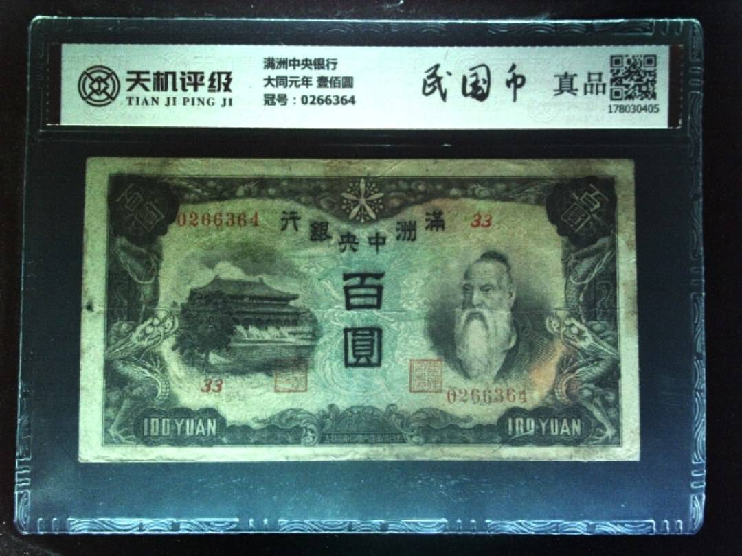 满洲中央银行大同元年 壹佰圆，冠号0266364，纸币，钱币收藏