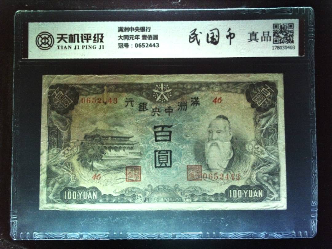 满洲中央银行大同元年 壹佰圆，冠号0652443，纸币，钱币收藏