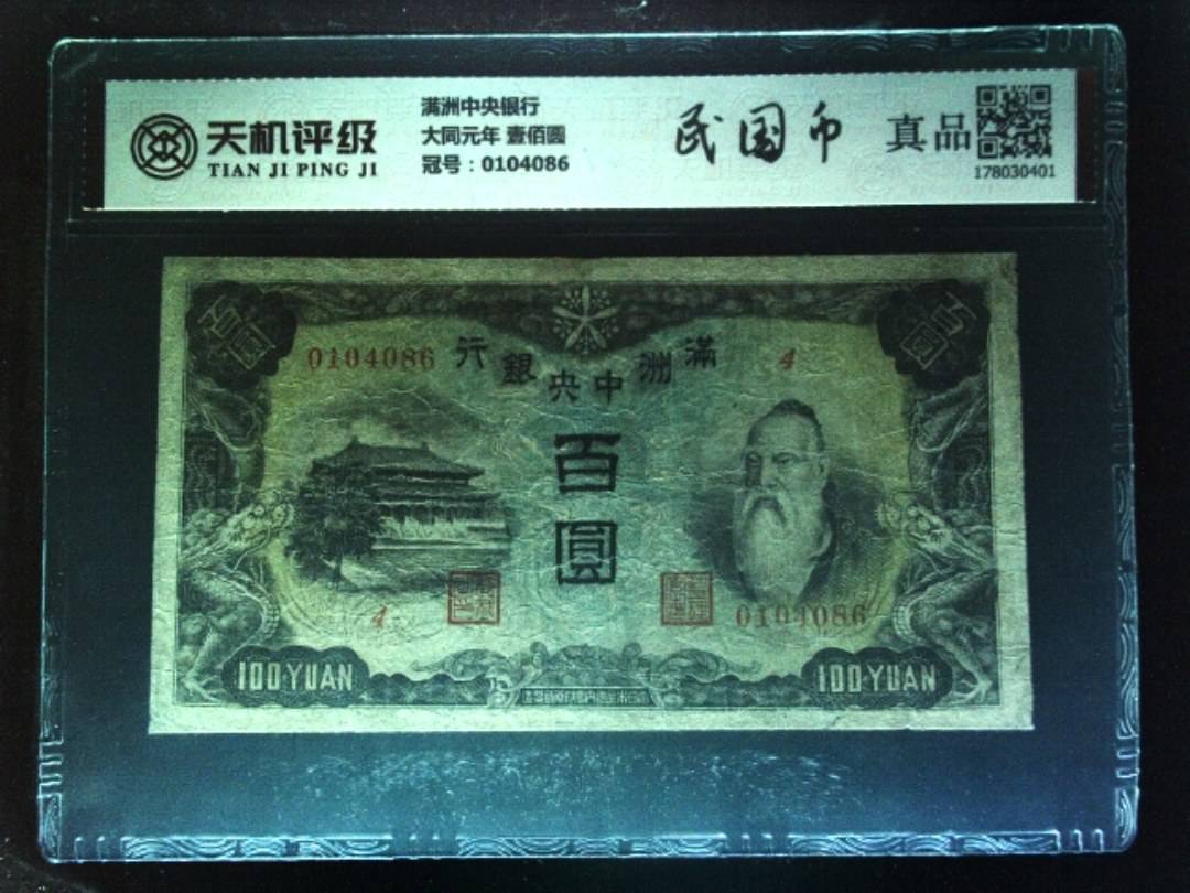 满洲中央银行大同元年 壹佰圆，冠号0104086，纸币，钱币收藏