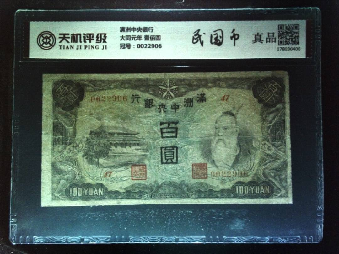 满洲中央银行大同元年 壹佰圆，冠号0022906，纸币，钱币收藏