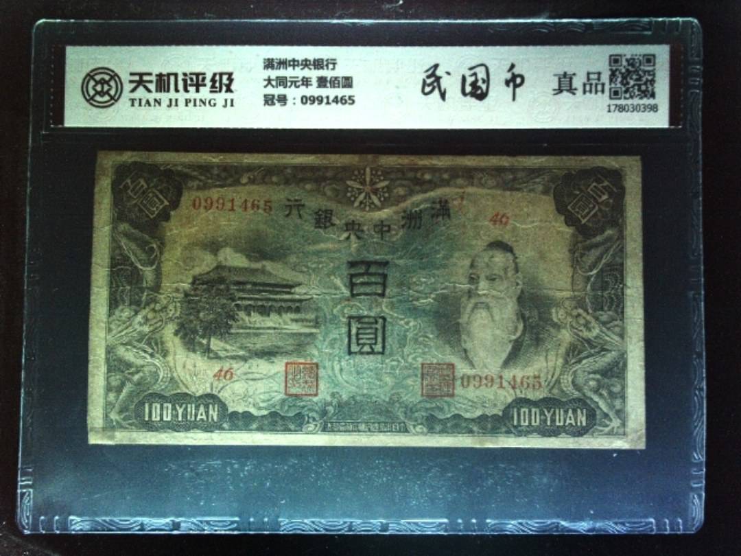 满洲中央银行大同元年 壹佰圆，冠号0991465，纸币，钱币收藏