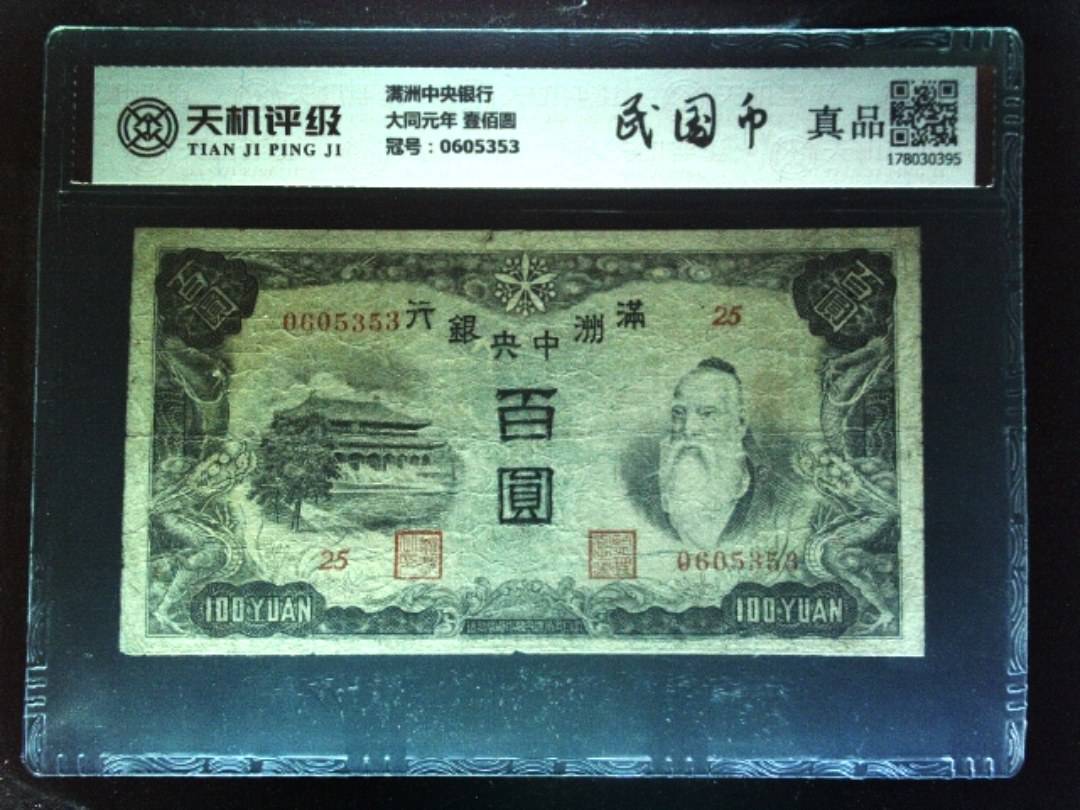 满洲中央银行大同元年 壹佰圆，冠号0605353，纸币，钱币收藏
