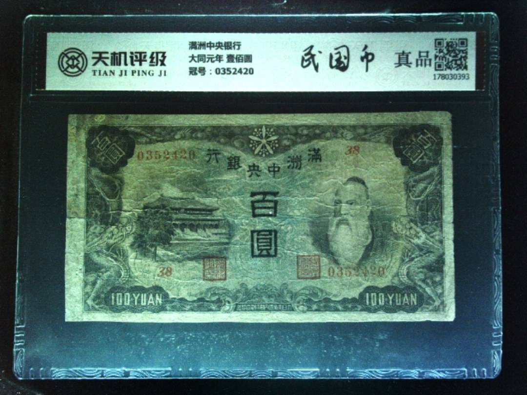 满洲中央银行大同元年 壹佰圆，冠号0352420，纸币，钱币收藏