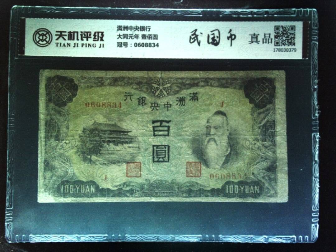 满洲中央银行大同元年 壹佰圆，冠号0608834，纸币，钱币收藏