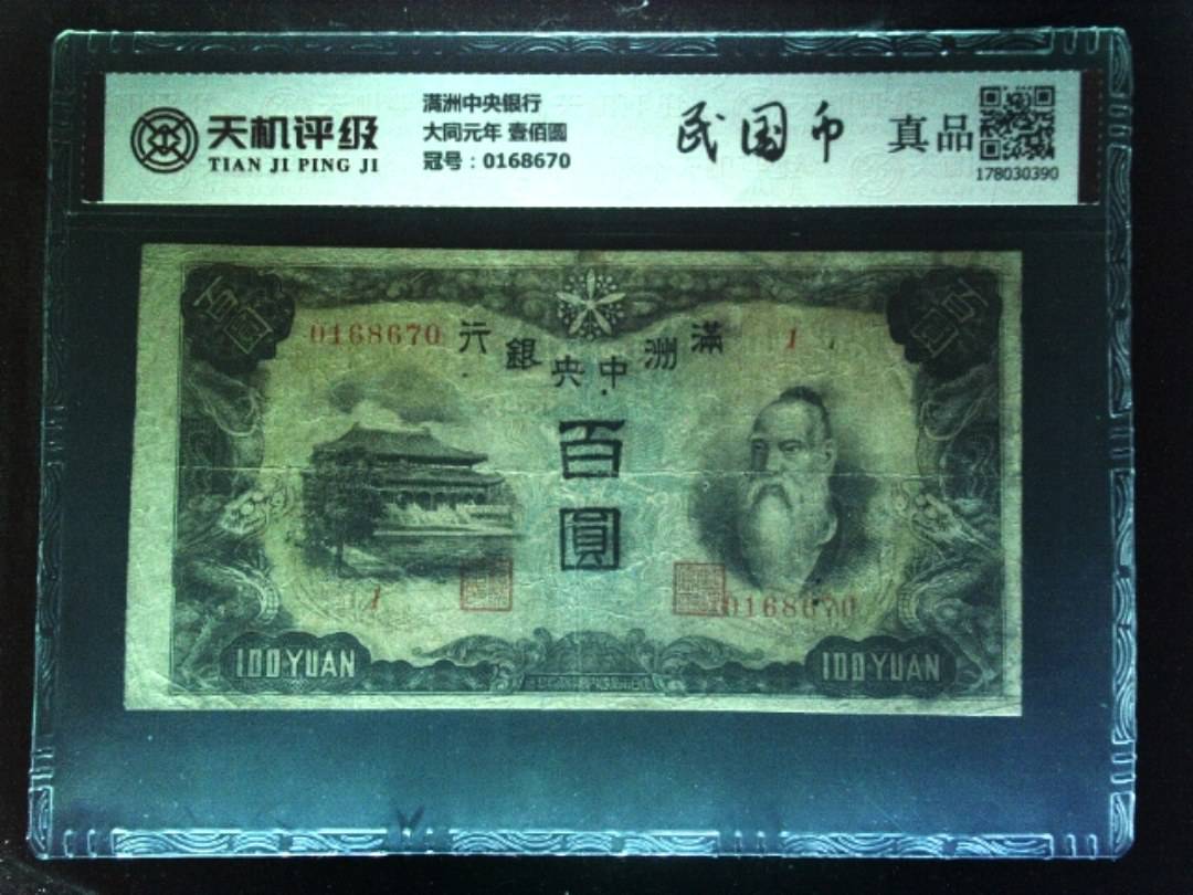 满洲中央银行大同元年 壹佰圆，冠号0168670，纸币，钱币收藏