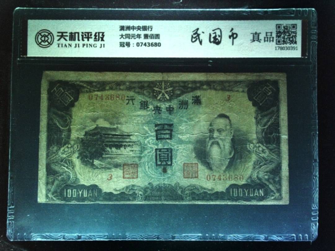 满洲中央银行大同元年 壹佰圆，冠号0743680，纸币，钱币收藏