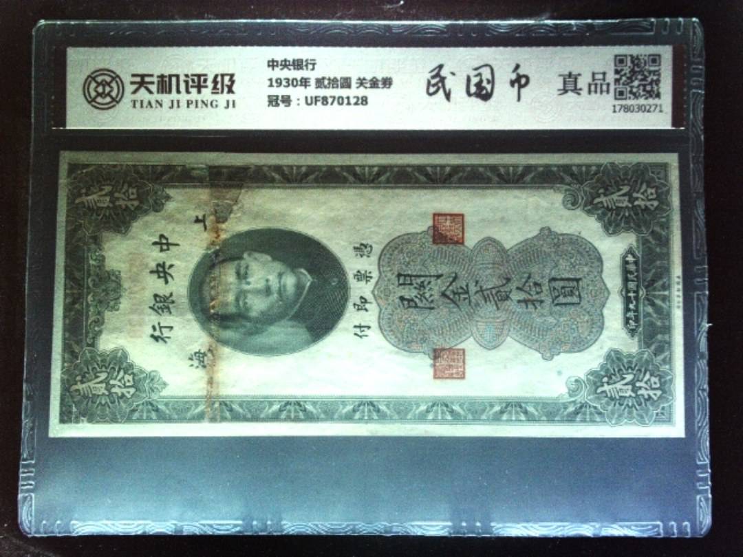 中央银行1930年 贰拾圆 关金劵，冠号UF870128，纸币，钱币收藏