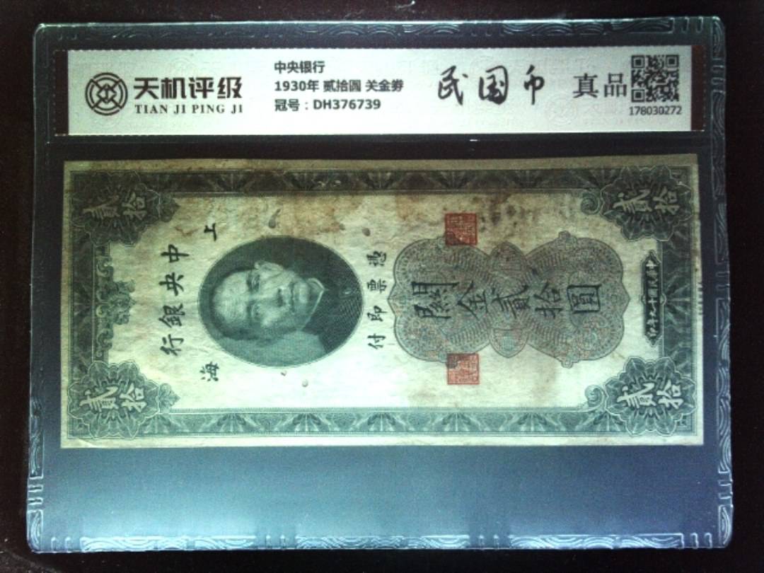 中央银行1930年 贰拾圆 关金劵，冠号DH376739，纸币，钱币收藏