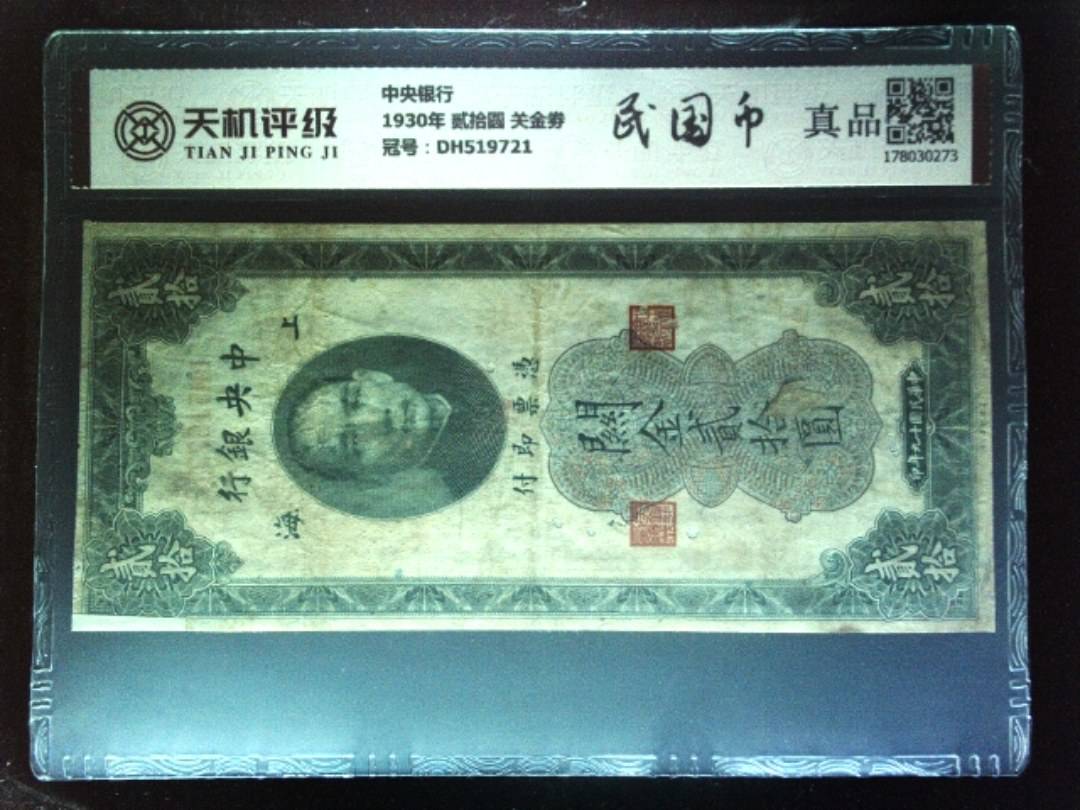 中央银行1930年 贰拾圆 关金劵，冠号DH519721，纸币，钱币收藏