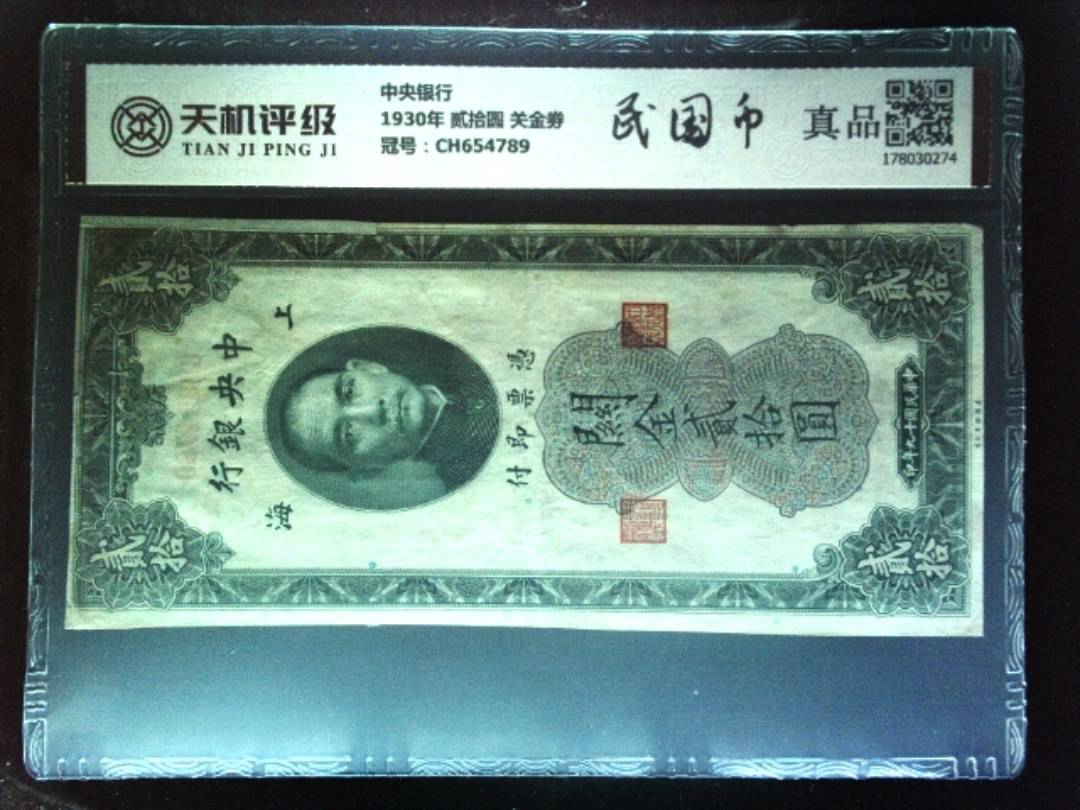 中央银行1930年 贰拾圆 关金劵，冠号CH654789，纸币，钱币收藏