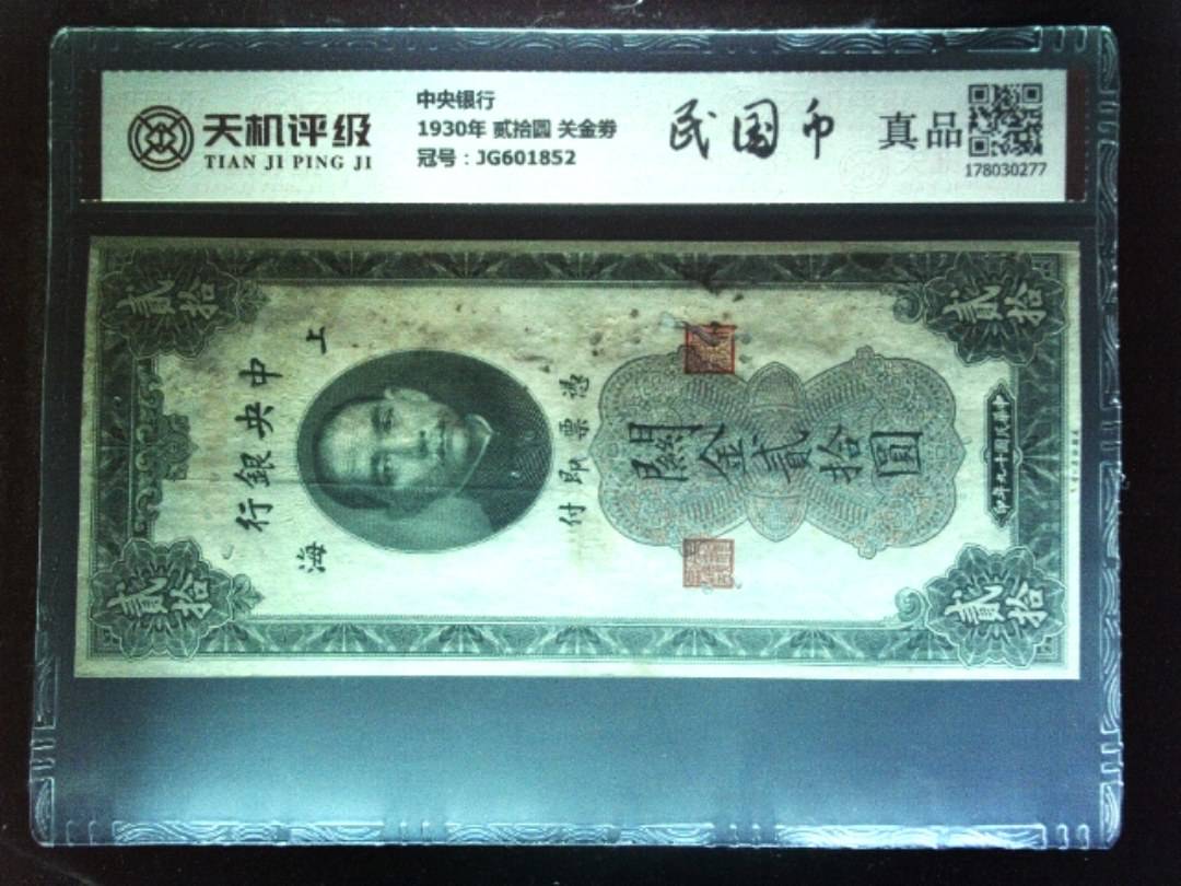 中央银行1930年 贰拾圆 关金劵，冠号JG601852，纸币，钱币收藏