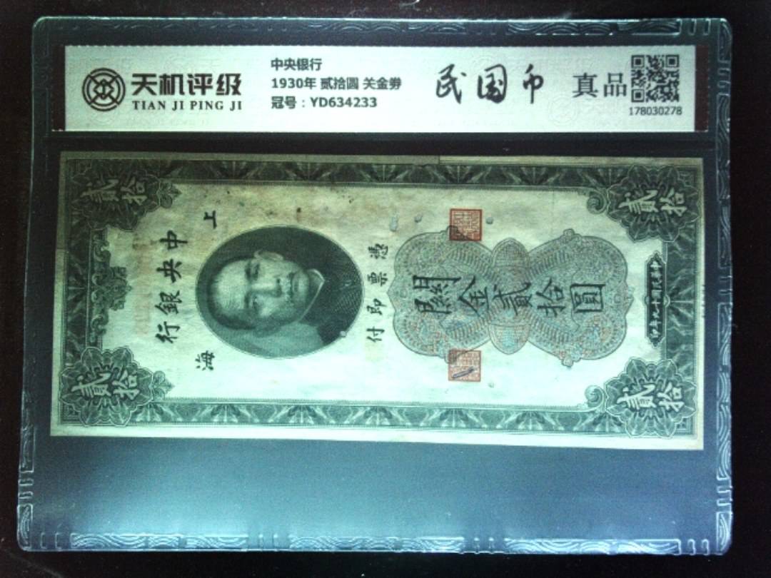 中央银行1930年 贰拾圆 关金劵，冠号YD634233，纸币，钱币收藏
