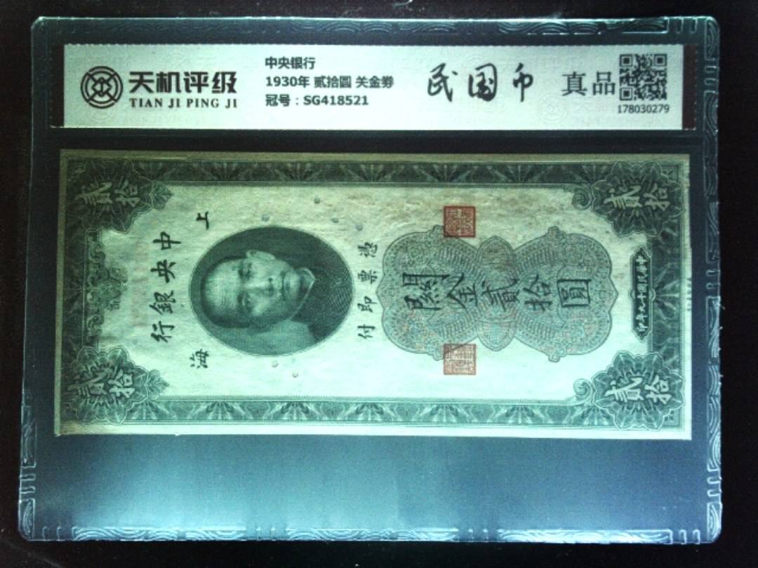 中央银行1930年 贰拾圆 关金劵，冠号SG418521，纸币，钱币收藏