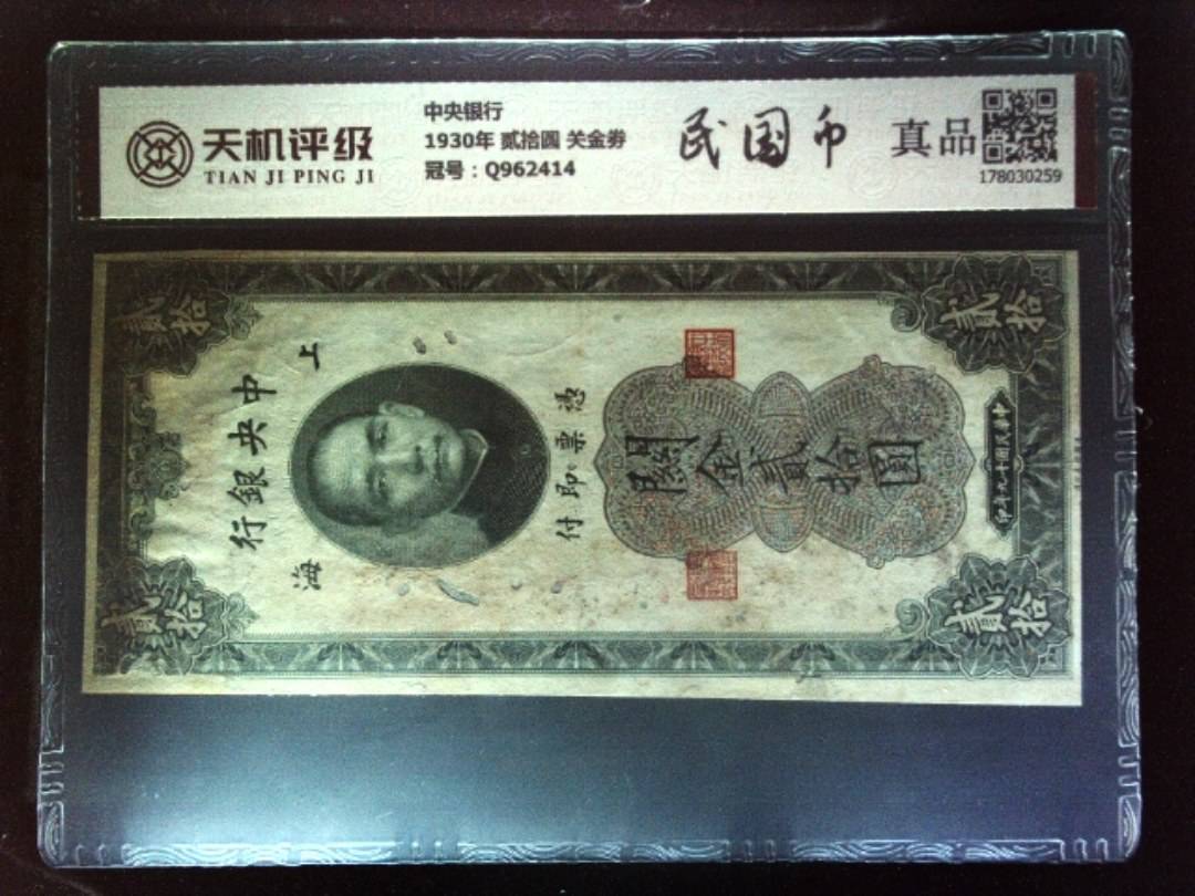 中央银行1930年 贰拾圆 关金劵，冠号Q962414，纸币，钱币收藏