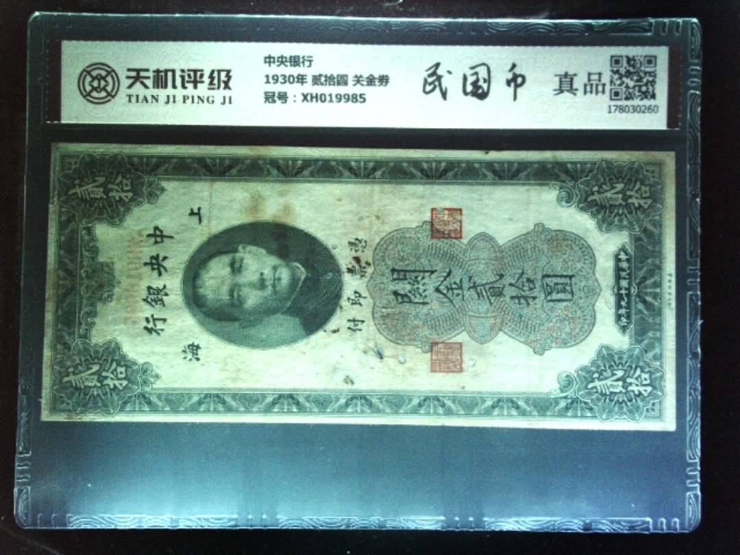 中央银行1930年 贰拾圆 关金劵，冠号XH019985，纸币，钱币收藏