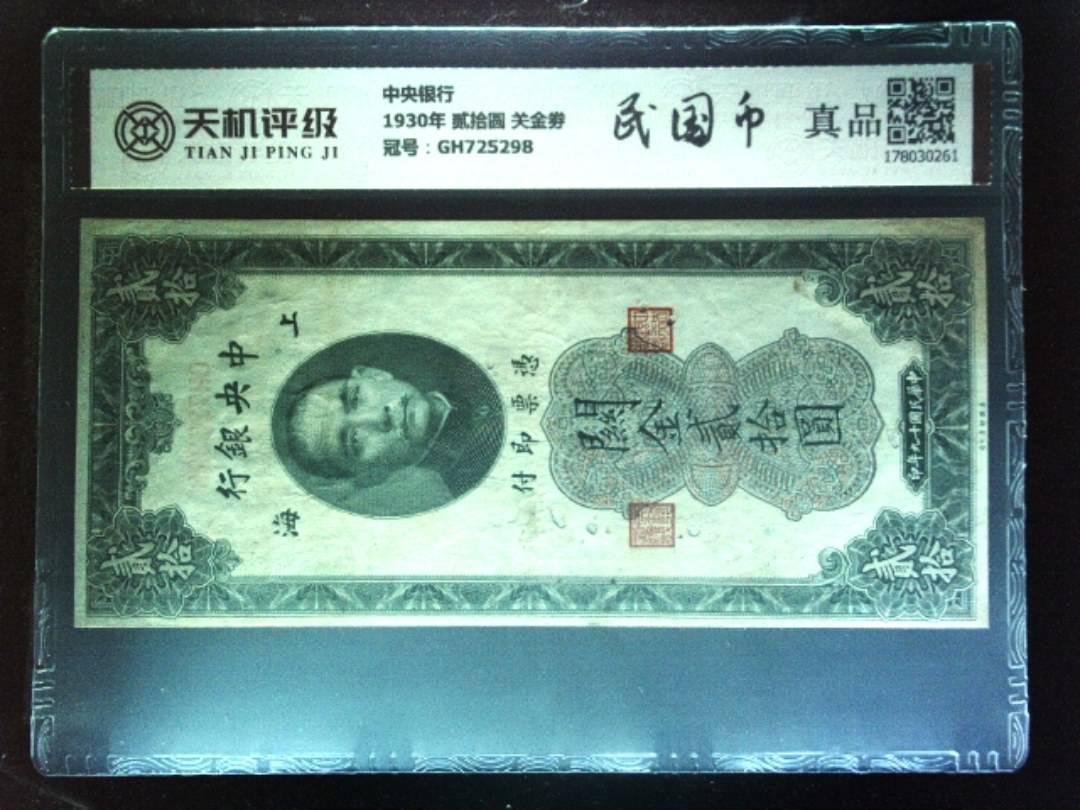 中央银行1930年 贰拾圆 关金劵，冠号GH725298，纸币，钱币收藏