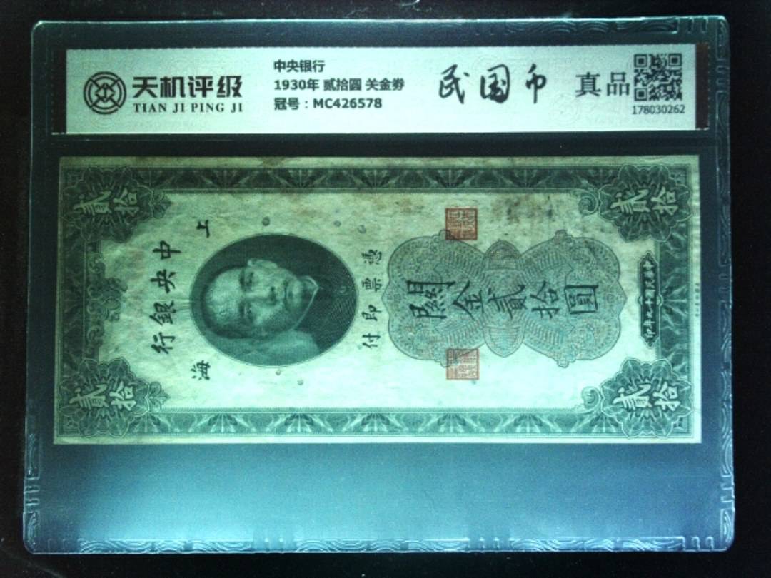 中央银行1930年 贰拾圆 关金劵，冠号MC426578，纸币，钱币收藏