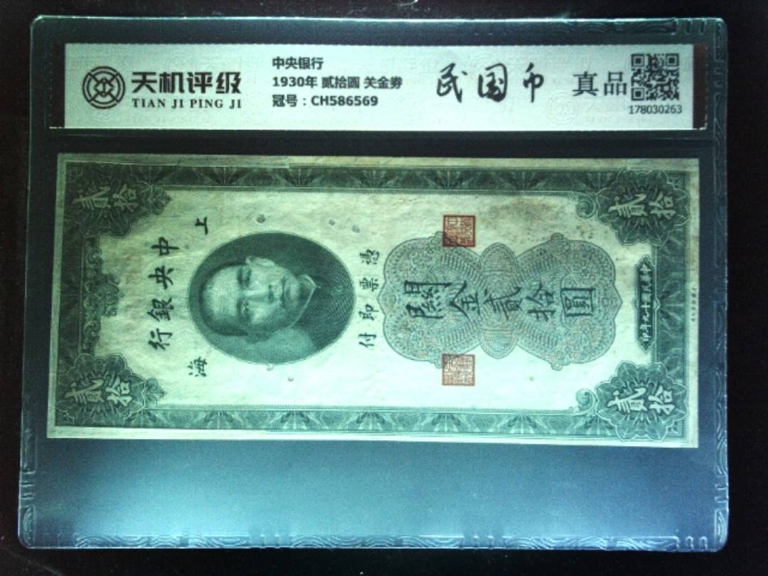 中央银行1930年 贰拾圆 关金劵，冠号CH586569，纸币，钱币收藏