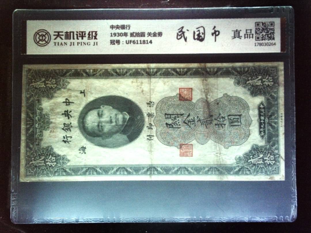 中央银行1930年 贰拾圆 关金劵，冠号UF611814，纸币，钱币收藏