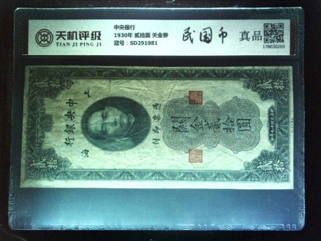 中央银行1930年 贰拾圆 关金劵，冠号SD291981，纸币，钱币收藏