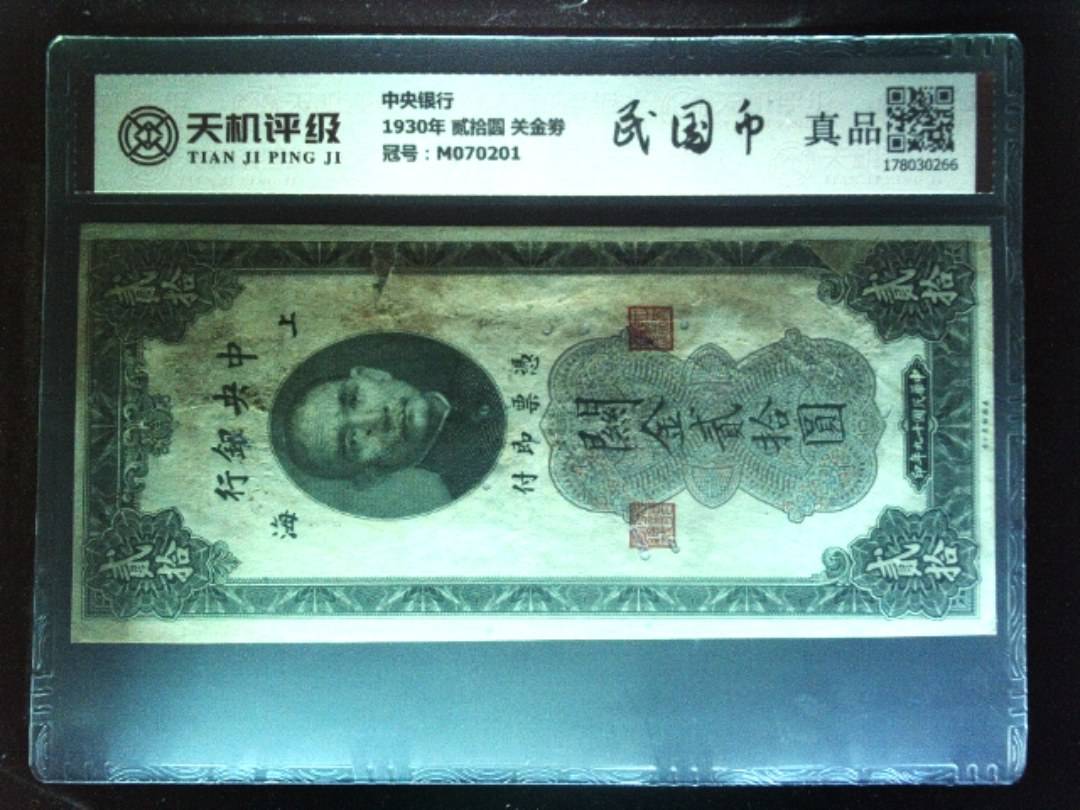 中央银行1930年 贰拾圆 关金劵，冠号M070201，纸币，钱币收藏